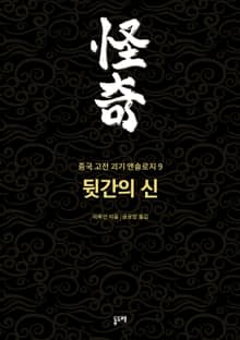 뒷간의 신 (중국 고전 괴기 앤솔로지 9)