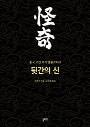 뒷간의 신 (중국 고전 괴기 앤솔로지 9)