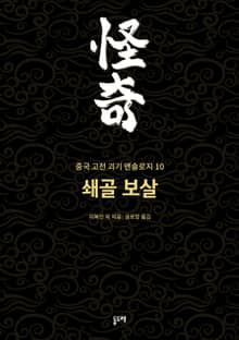 쇄골 보살 (중국 고전 괴기 앤솔로지 10)