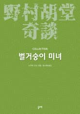 벌거숭이 미녀 (노무라 고도 기담 컬렉션) 표지 이미지