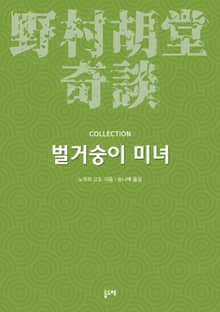 벌거숭이 미녀 (노무라 고도 기담 컬렉션)