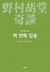백 번째 입술 (노무라 고도 기담 컬렉션) 표지 이미지