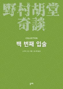 백 번째 입술 (노무라 고도 기담 컬렉션)