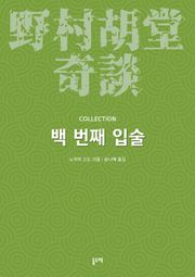 백 번째 입술 (노무라 고도 기담 컬렉션)