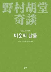 비운의 날틀 (노무라 고도 기담 컬렉션) 표지 이미지