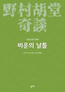 비운의 날틀 (노무라 고도 기담 컬렉션)