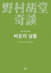 비운의 날틀 (노무라 고도 기담 컬렉션)