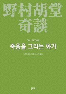 죽음을 그리는 화가 (노무라 고도 기담 컬렉션)