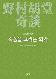 죽음을 그리는 화가 (노무라 고도 기담 컬렉션)