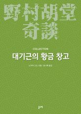 대기근의 황금 창고 (노무라 고도 기담 컬렉션) 표지 이미지