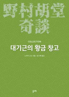 대기근의 황금 창고 (노무라 고도 기담 컬렉션)