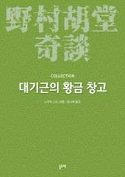 대기근의 황금 창고 (노무라 고도 기담 컬렉션)