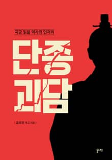 단종 괴담 (지금 읽을 역사의 언저리)