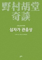 십자가 관음상 (노무라 고도 기담 컬렉션) 표지 이미지