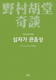 십자가 관음상 (노무라 고도 기담 컬렉션)