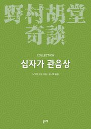 십자가 관음상 (노무라 고도 기담 컬렉션)