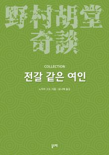 전갈 같은 여인 (노무라 고도 기담 컬렉션)