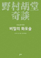 비밀의 화포술 (노무라 고도 기담 컬렉션) 표지 이미지