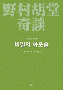 비밀의 화포술 (노무라 고도 기담 컬렉션)