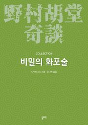 비밀의 화포술 (노무라 고도 기담 컬렉션)