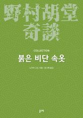 붉은 비단 속옷 (노무라 고도 기담 컬렉션) 표지 이미지