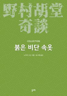붉은 비단 속옷 (노무라 고도 기담 컬렉션)