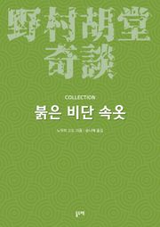 붉은 비단 속옷 (노무라 고도 기담 컬렉션)