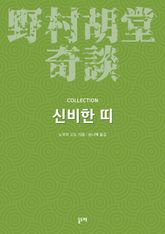 신비한 띠 (노무라 고도 기담 컬렉션) 표지 이미지