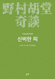 신비한 띠 (노무라 고도 기담 컬렉션)