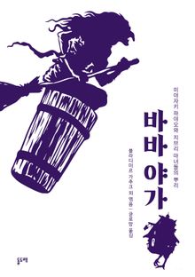 바바 야가 (미야자키 하야오와 지브리 마녀들의 뿌리)