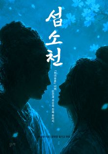 섭소천 (천녀유혼 너머 인간과 귀신의 진짜 판타지)
