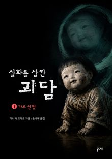 가보 인형 (실화를 삼킨 괴담 1)