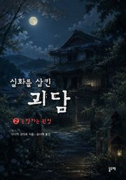 동행하는 원령 (실화를 삼킨 괴담 2)