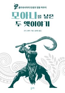 '모아나'를 낳은 두 옛이야기 (폴리네시아의 탄생과 영웅 마우이)