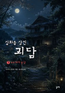수수께끼 손님 (실화를 삼킨 괴담 7)