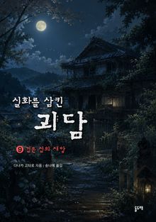 검은 점의 재앙 (실화를 삼킨 괴담 9)