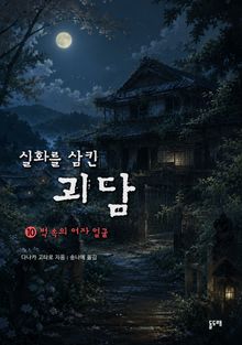벽 속의 여자 얼굴 (실화를 삼킨 괴담 10)