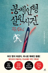 봉제인형 살인사건 표지 이미지