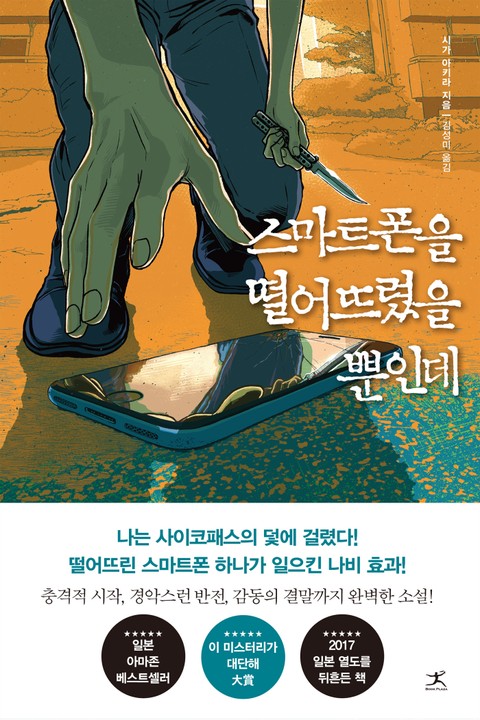 스마트폰을 떨어뜨렸을 뿐인데 표지 이미지