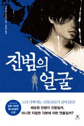 진범의 얼굴 표지 이미지