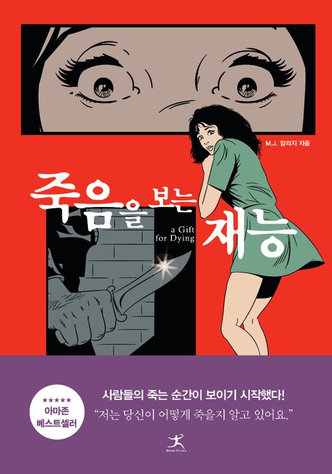 죽음을 보는 재능 표지 이미지