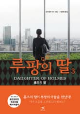 루팡의 딸 3 표지 이미지