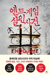 엔드게임 살인사건 표지 이미지