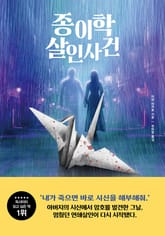 종이학 살인사건 표지 이미지