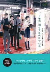 9번째 18살을 맞이하는 너와 표지 이미지