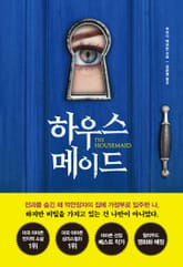 하우스메이드 표지 이미지