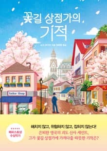 꽃길 상점가의 기적