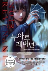 누아르 레버넌트 1 표지 이미지