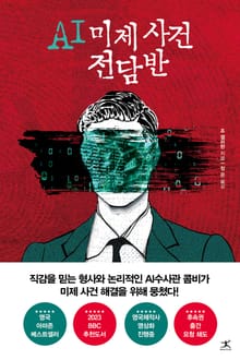 AI 미제사건 전담반