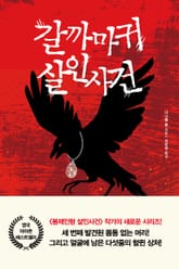 갈까마귀 살인사건 표지 이미지